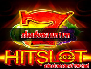 สล็อตเว็บตรง เบท 1 บาท