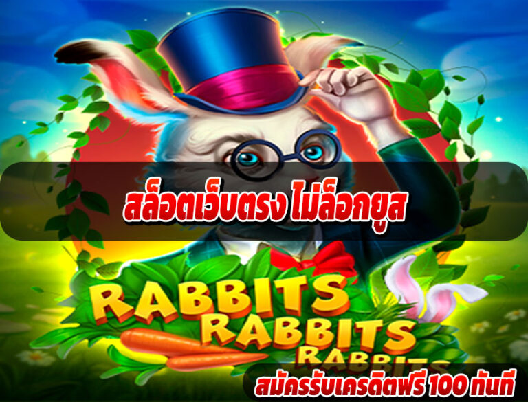 สล็อตเว็บตรง ไม่ล็อกยูส