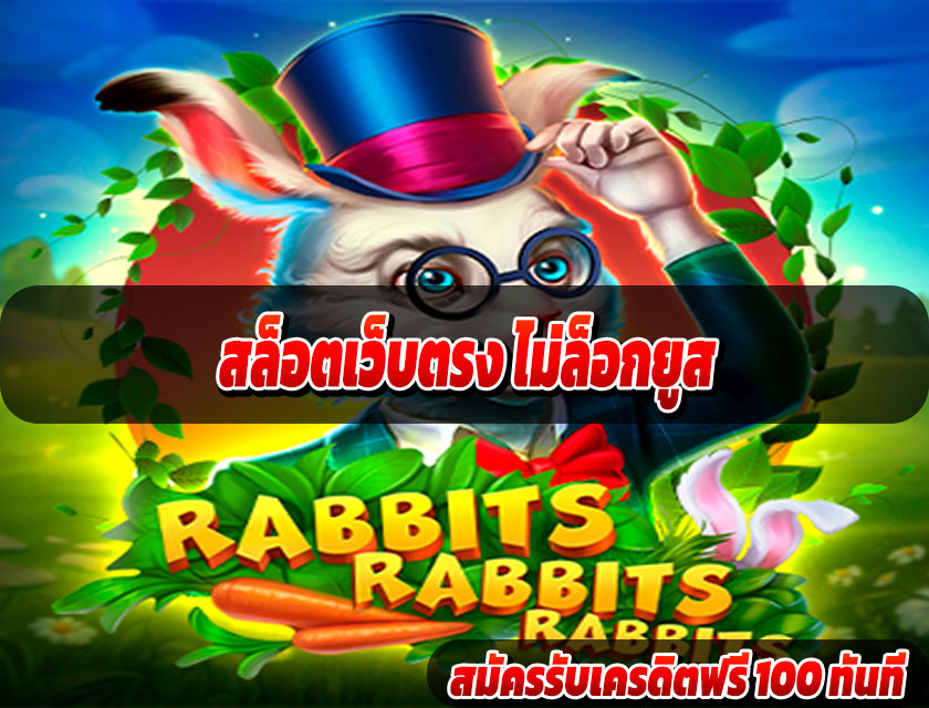 สล็อตเว็บตรง ไม่ล็อกยูส