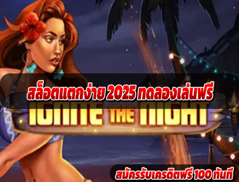 สล็อตแตกง่าย 2025 ทดลองเล่นฟรี
