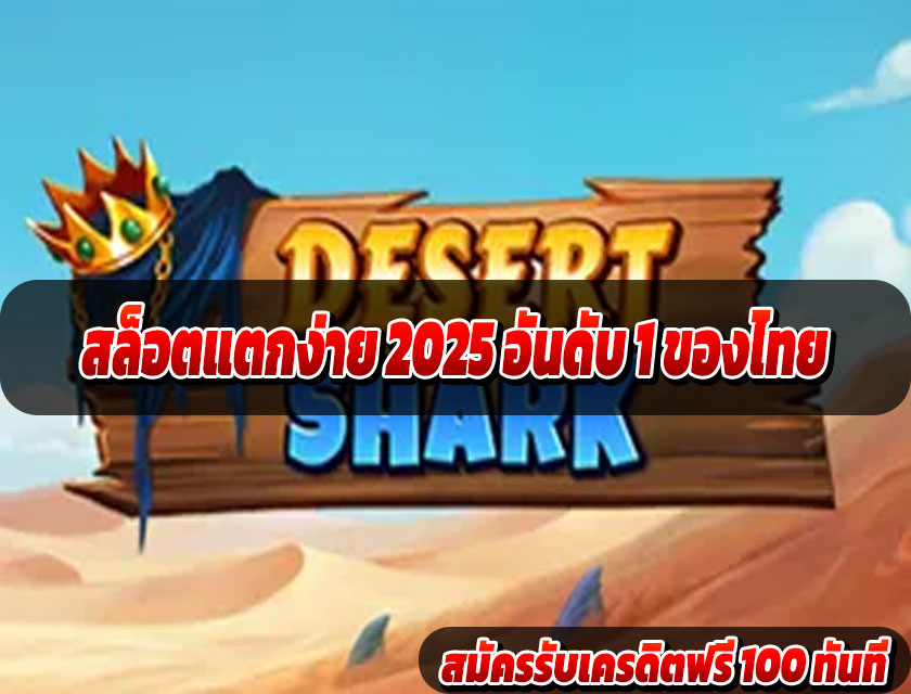 สล็อตแตกง่าย 2025 อันดับ 1 ของไทย