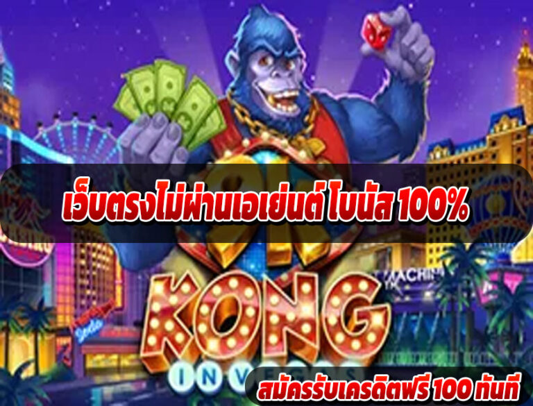 เว็บตรงไม่ผ่านเอเย่นต์ โบนัส 100%