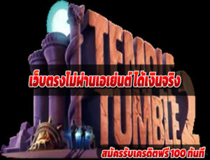 เว็บตรงไม่ผ่านเอเย่นต์ ได้เงินจริง