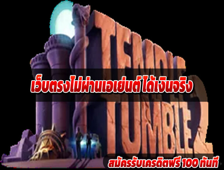 เว็บตรงไม่ผ่านเอเย่นต์ ได้เงินจริง