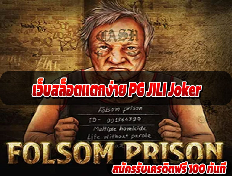 เว็บสล็อตแตกง่าย PG JILI Joker