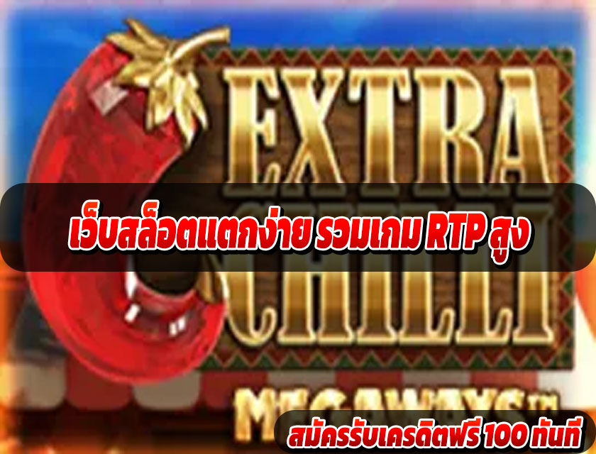 เว็บสล็อตแตกง่าย รวมเกม RTP สูง