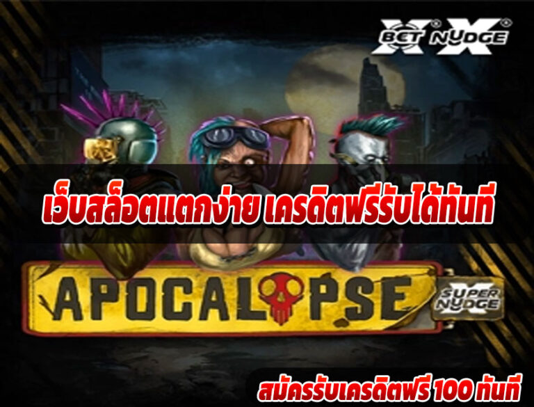 เว็บสล็อตแตกง่าย เครดิตฟรีรับได้ทันที