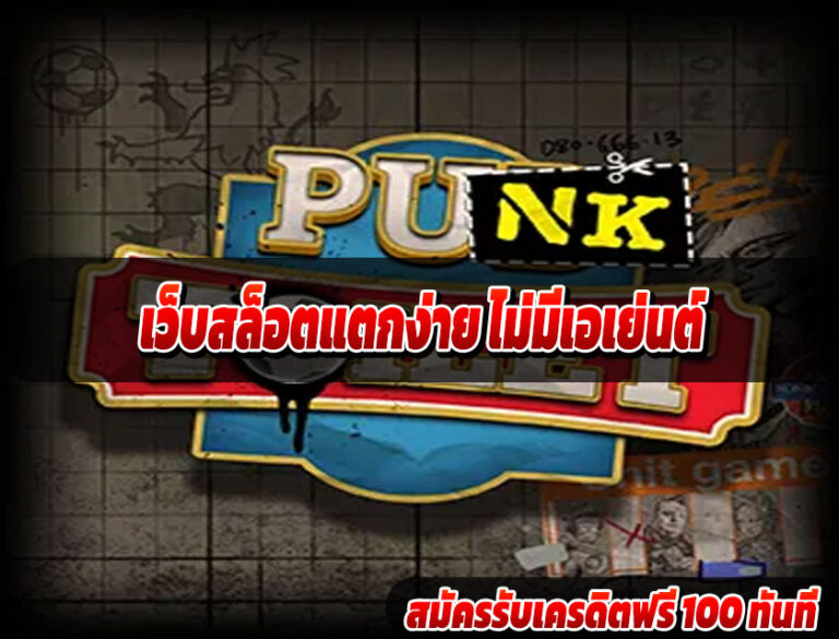เว็บสล็อตแตกง่าย ไม่มีเอเย่นต์