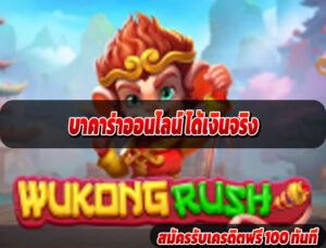 บาคาร่าออนไลน์ ได้เงินจริง
