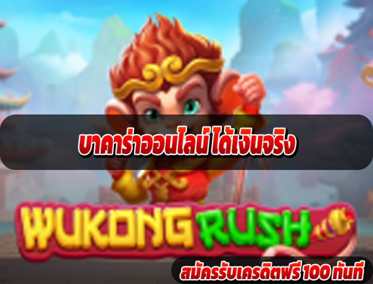 บาคาร่าออนไลน์ ได้เงินจริง