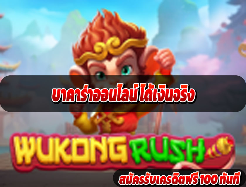 บาคาร่าออนไลน์ ได้เงินจริง