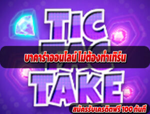 บาคาร่าออนไลน์ ไม่ต้องทำเทิร์น