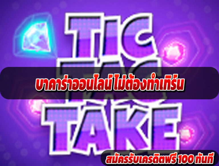 บาคาร่าออนไลน์ ไม่ต้องทำเทิร์น