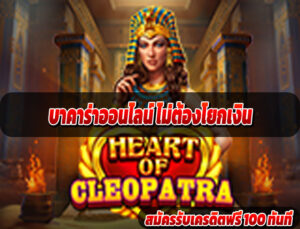 บาคาร่าออนไลน์ ไม่ต้องโยกเงิน