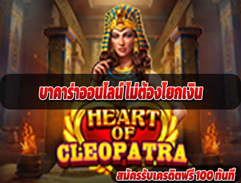 บาคาร่าออนไลน์ ไม่ต้องโยกเงิน