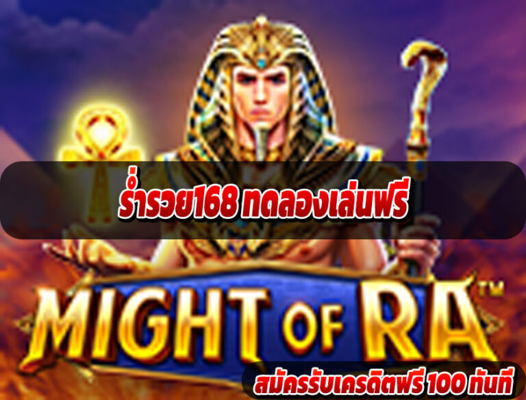 ร่ำรวย168 ทดลองเล่นฟรี